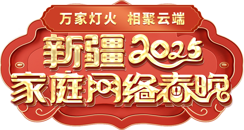 络春晚——一种别样的春晚冰球突破技巧新疆家庭网(图1)